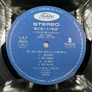 LP 美盤 帯付 越天楽とその歌謡 日本音楽の魅力を探る（その五）2枚組LP TH-60130・60131の画像8