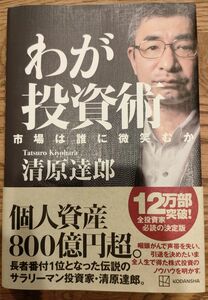 わが投資術 市場は誰に微笑むか 清原達郎著