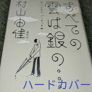 すべての雲は銀の… 村山由佳／著