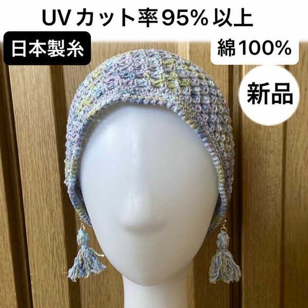 新品未使用・UVカット95%以上・日本製・　　　　綿100%・手編み・ビーニー・ゆったりサイズ　　　イヤリング(ピアス)付き 