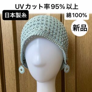 新品未使用・UVカット95%以上・日本製・　　　　綿100%・手編み・ビーニー・ゆったりサイズ　　イヤリング(ピアス)付き 