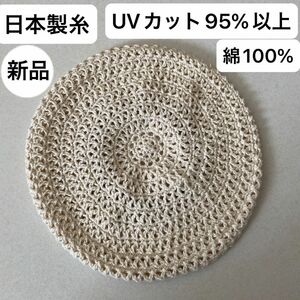 新品未使用・UVカット95%以上・日本製・綿100%・手編み・ベレー帽・ゴム調整・汗に強く柔らかな洗えるニット