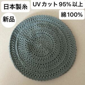 新品未使用・UVカット95%以上・日本製・綿100%・手編み・ベレー帽・ゴム調整・汗に強く柔らかな洗えるニット