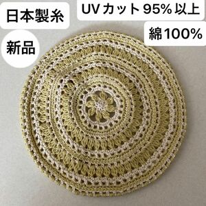 新品未使用・UVカット95%以上・日本製・綿100%・手編み・ベレー帽・ゴム調整・汗に強く柔らかな洗えるニット