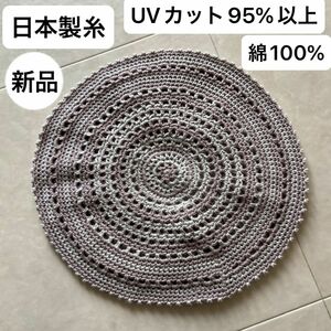 新品未使用・UVカット95%以上・日本製・綿100%・手編み・ベレー帽・ゴム調整・汗に強く柔らかな洗えるニット