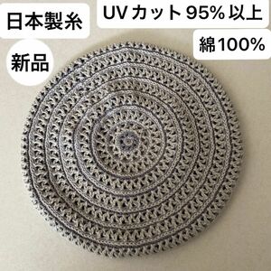 新品未使用・UVカット95%以上・日本製・綿100%・手編み・ベレー帽・ゴム調整・汗に強く柔らかな洗えるニット 