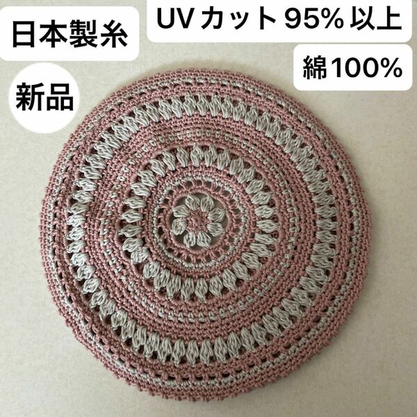 新品未使用・UVカット95%以上・日本製・綿100%・手編み・ベレー帽・ゴム調整・汗に強く柔らかな洗えるニット 