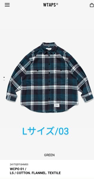 新品未使用 【L/03】 24SS WTAPS WCPO 01 フランネル シャツ ダブルタップス