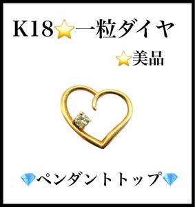 【美品】K18　ハートモチーフ　ペンダントトップ　レディース　ネックレス 18金