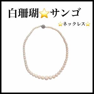  white .. necklace white coral necklace white pink 5.0.~12.5..