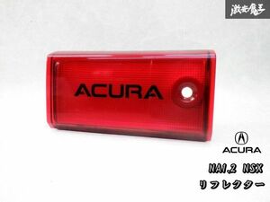 希少！美品！ACURA アキュラ純正 NA1 NA2 NSX US テール リフレクター ガーニッシュ テールライト STANLEY 067-4610 ホンダ 棚 B3