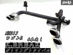 激レア！4本出し！K.BREAK Kブレイク ガトリングトライバル MH21S ワゴンR K6A ステンレス マフラー リアピース