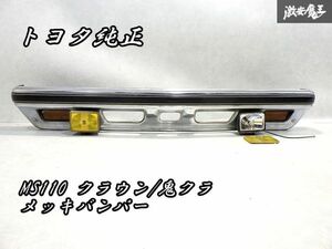 希少！程度良好！＊トヨタ 純正 MS110 112 110系 クラウン フロントバンパー メッキバンパー フォグランプ 鉄 アイアン