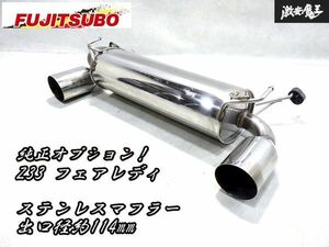 純正オプション！フジツボ 日産OP Z33 フェアレディZ 前/中/後期 VQ35HR VQ35DE ステンレスマフラー リアピース FGK 51385/B0101-CD001