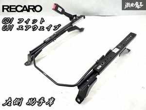 正規品！RECARO レカロ シートレール GD1 FIT フィット GJ1 エアウェイブ 底止め セミバケ用 左 左側 助手席 2085.015.1