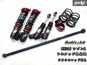 即納 Buddy club バーディクラブ MH21S MH22S ワゴンR フルタップ 車高調 減衰調整 ラテラルロッド付き HE21S MH23S HA24S MJ22S HG21S