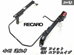 正規品！RECARO レカロ シートレール GD1 FIT フィット GJ1 エアウェイブ 底止め セミバケ用 右 右側 運転席 2085.015.2