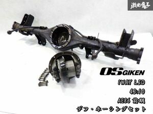 ＊Must Sell 即納 OS技研 AE86 Levin トレノ 前期 機械式 LSD differential 1WAY 43:10 ファイナル4.3 Normal ホーシング アクスルビーム set