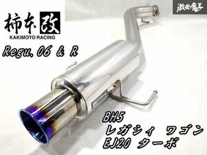 キレイ！装着OK！柿本 BH5 レガシィ ワゴン GT-B EJ20 ターボ Regu.06 & R レグ06＆R 砲弾 ステンレス マフラー B21323 JASMA03S11253