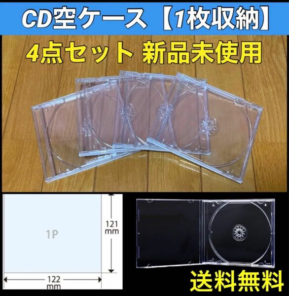 【送料無料 新品】CD 空 ケース 4枚 セット シングルタイプ