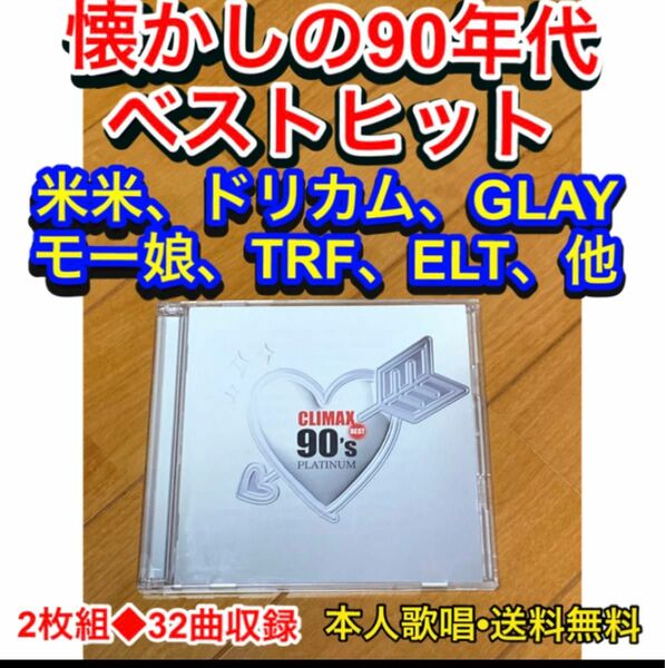 【送料無料】 クライマックス ベスト 90'sプラチナ 90年代懐メロベスト