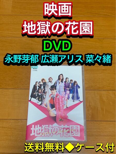 【送料無料】映画 地獄の花園 DVD 永野芽郁 広瀬アリス 菜々緒