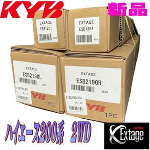ハイエース200系 2WD用 KYB カヤバ EXｔａｇｅエクステージ 1台分 4本セット E-S21901251（セット品番） ESB2190R/ESB2190L・ESB1251の画像3