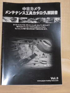 ：送料無料：　中古カメラ　メンテナンス工具　カタログ　　　no1