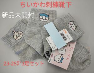 ちいかわ　刺繍入り靴下　グレー　3足セット　23から25センチ　新品未使用タグ付き　カテゴリ変更可能