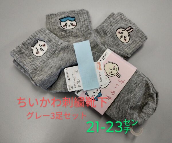 ちいかわ　グレー　刺繍入り靴下　3足セット　21から23センチ　新品未使用　ハチワレ　ウサギ　カテゴリ変更可