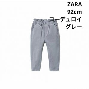 【ZARA】ザラキッズ　ベビー　コーデュロイパンツ　92cm ブルーグレー