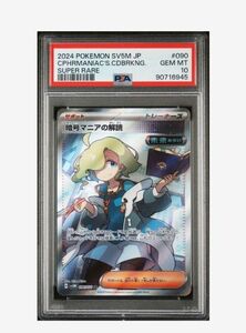 暗号マニアの解読 SR PSA10