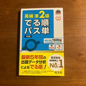 英検準2級 でる順パス単 5訂版 旺文社 