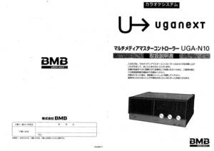 【説明書】BMB UGA NEXT UGA-N10 取扱説明書　送料無料