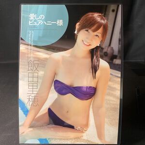 【飯田里穂】3ページ 150μ 厚手ラミネート 高品質 雑誌切り抜き 2010年11月22日号 プレイボーイB5サイズ 天才テレビくん アイドル 当時物