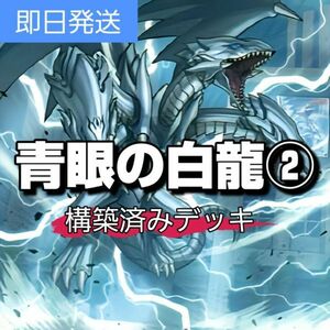 遊戯王 青眼の白龍デッキ その２ 青眼の究極亜竜 太古の白石 融合強兵 強靭!無敵!最強! 真の光 青眼の双爆裂龍 青眼の精霊龍