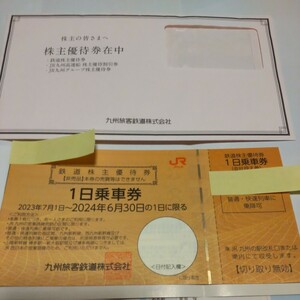 ＪＲ九州株主優待　一日乗車券　周遊券４枚冊子　封筒つき