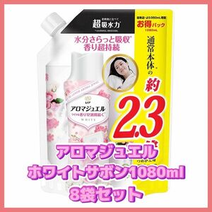 P＆G レノアアロマジュエル ホワイトサボンの香り 詰め替え用 特大 1080ml 8袋セット