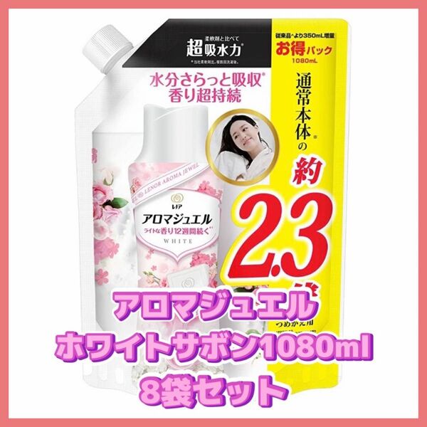 P＆G レノアアロマジュエル ホワイトサボンの香り 詰め替え用 特大 1080ml 8袋セット