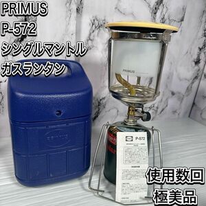 極美品　プリムス　P-572 シングルマントル　ガスランタン　ベージュ　希少　ビンテージ　アウトドア　キャンプ