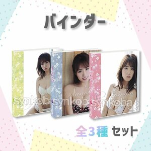 【お得セット】HIT'S/菜乃花3　Vol.3　専用特製バインダー　全3種　 ◆非売品　 230912-024