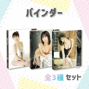 【お得セット】HIT'S/菜乃花4　Vol.4 　専用特製バインダー　全3種　 ◆非売品　 230911-021