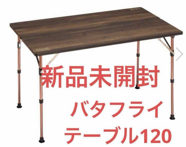 【新品未開封】コールマン　マスターシリーズ　バタフライテーブル120