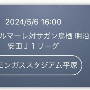 明治安田J1サッカー　5/6(日)湘南ベルマーレ対サガン鳥栖@レモンガススタジアム平塚　ペアチケット