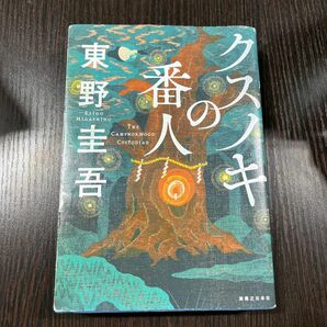 クスノキの番人 文庫本 東野圭吾 著　