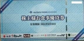 株主優待　　松屋フーズ　　　株主優待食事券　１０枚/1セット　有効期限　２０2４年６月30日　【送料無料】