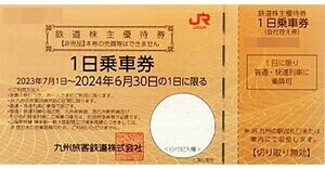 JR九州　九州旅客鉄道　株主優待　鉄道株主優待券 　1日乗車券　４枚 　有効期限　２０２４年６月３０日　　【送料無料】 