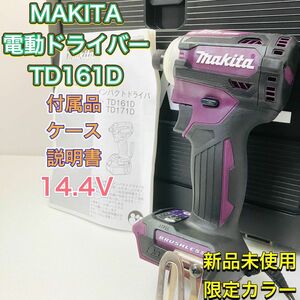 MAKITA マキタ TD161D インパクトドライバー 電動ドライバー 14.4V 新品未使用 パープル 紫 限定カラー 激レア 電動工具 回転 穴あけ