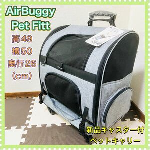 AirBuggy エアバギー キャスター付き ペットキャリー Fitt フィット グレー 新品 犬用カート 猫用カート 小型犬