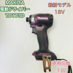 MAKITA マキタ TD173D 電動ドライバー インパクトドライバー 充電式 18V 最新モデル 新品相当 パープル 紫 電動工具 DIY 高性能